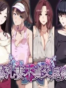 Truyện bakunyuu-tsuma-futei-koubiroku