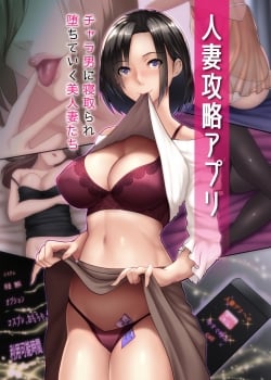 Truyện hitozuma-kouryaku-appli