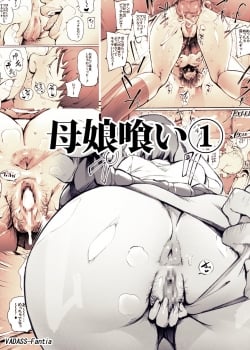 Truyện mother-and-daughter-eater