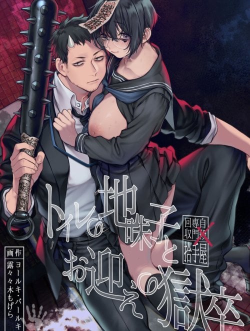 Truyện toile-no-jimiko-to-omukae-no-gokusotsu